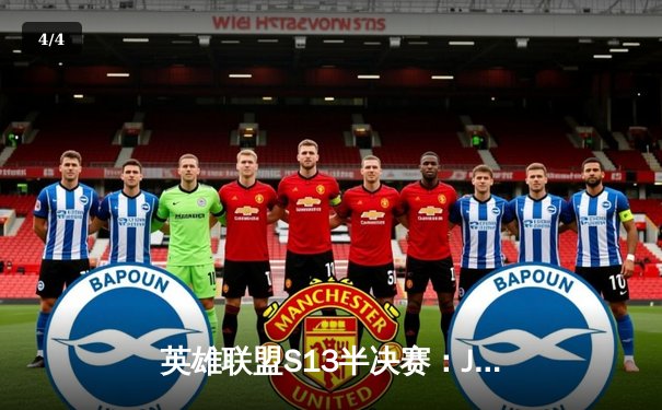 英雄联盟S13半决赛：JDG鏖战五局险胜T1，Knight沙皇绝境推挽定乾坤 - 4