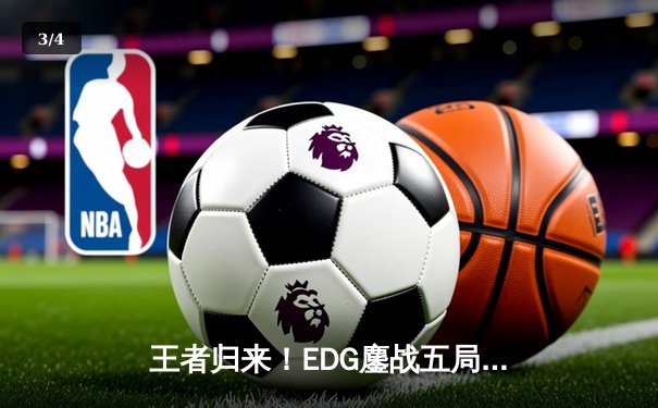 王者归来！EDG鏖战五局力克JDG，Viper超神霞锁定LPL春季赛四强席位 - 3