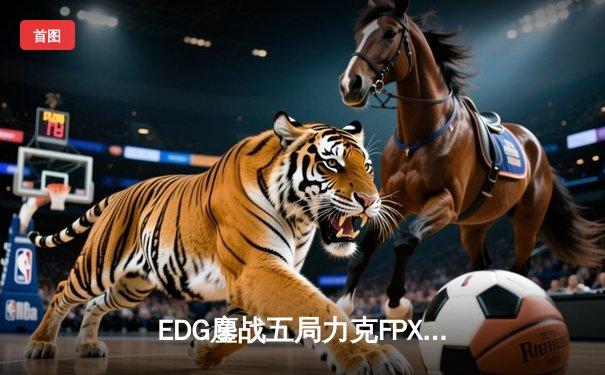 EDG鏖战五局力克FPX，Viper超神厄斐琉斯问鼎LPL夏季赛总决赛