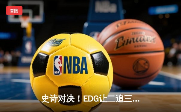 史诗对决！EDG让二追三击败DK登顶S11全球总决赛，Scout斩获FMVP
