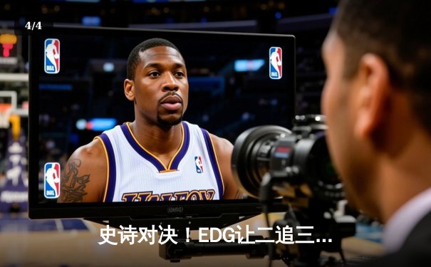 史诗对决！EDG让二追三击败DK登顶S11全球总决赛，Scout斩获FMVP - 4