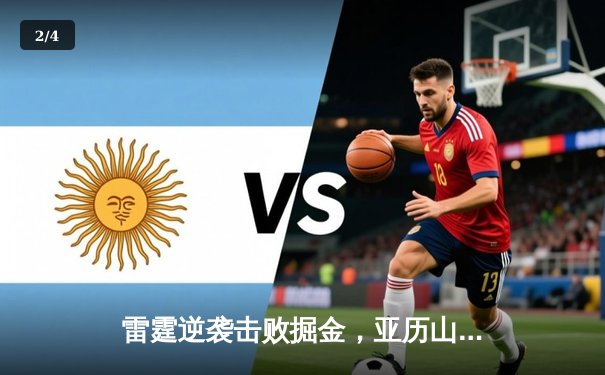 雷霆逆袭击败掘金，亚历山大全能表现率队挺进西部半决赛 - 2