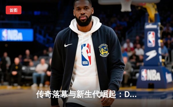 传奇落幕与新生代崛起：Dota2国际邀请赛上演史诗对决