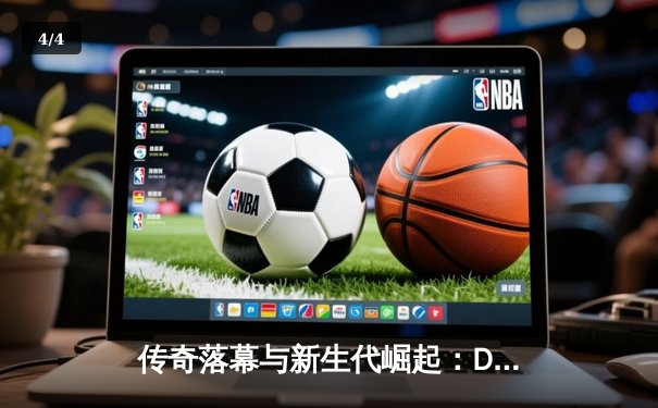 传奇落幕与新生代崛起：Dota2国际邀请赛上演史诗对决 - 4