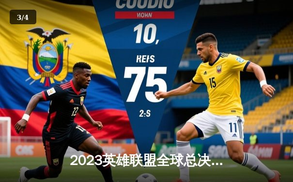 2023英雄联盟全球总决赛：T1王者归来3-0横扫WBG，Faker四冠封神创历史 - 3