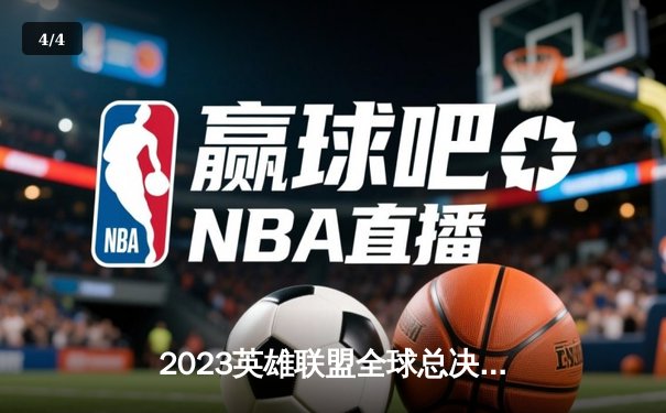 2023英雄联盟全球总决赛：T1王者归来3-0横扫WBG，Faker四冠封神创历史 - 4