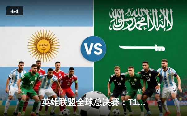 英雄联盟全球总决赛：T1鏖战五局力克JDG挺进决赛 - 4