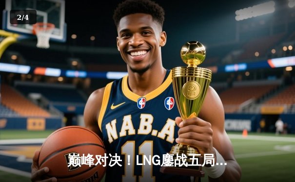 巅峰对决！LNG鏖战五局力克JDG，Scout神级沙皇主宰决胜局 - 2