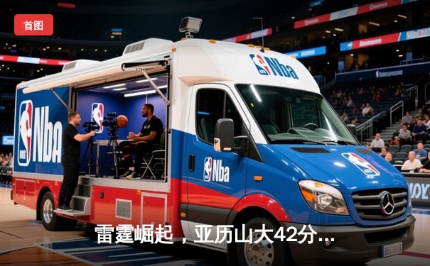 雷霆崛起，亚历山大42分率队加时逆转马刺，文班亚马空砍31+14