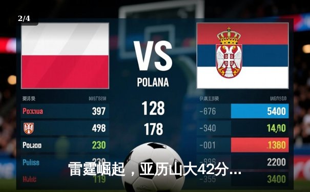 雷霆崛起，亚历山大42分率队加时逆转马刺，文班亚马空砍31+14 - 2