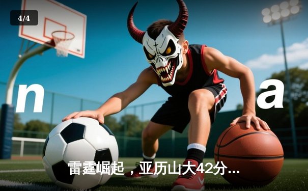 雷霆崛起，亚历山大42分率队加时逆转马刺，文班亚马空砍31+14 - 4