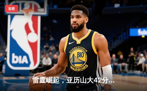雷霆崛起，亚历山大42分率队加时逆转马刺，文班亚马空砍31+14