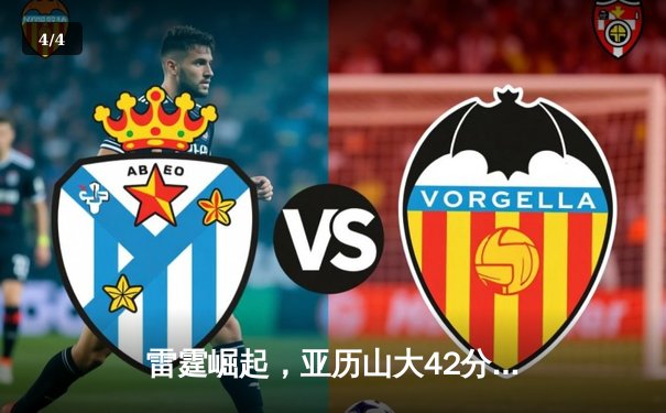 雷霆崛起，亚历山大42分率队加时逆转马刺，文班亚马空砍31+14 - 4