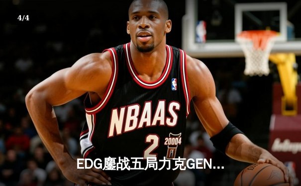 EDG鏖战五局力克GEN，中国战队首夺英雄联盟全球总决赛冠军 - 4