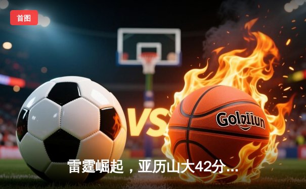 雷霆崛起，亚历山大42分率队加时逆转马刺，文班亚马空砍31+14