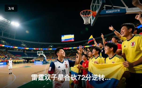 雷霆双子星合砍72分逆转勇士，亚历山大绝杀引爆切萨皮克能源球馆 - 3