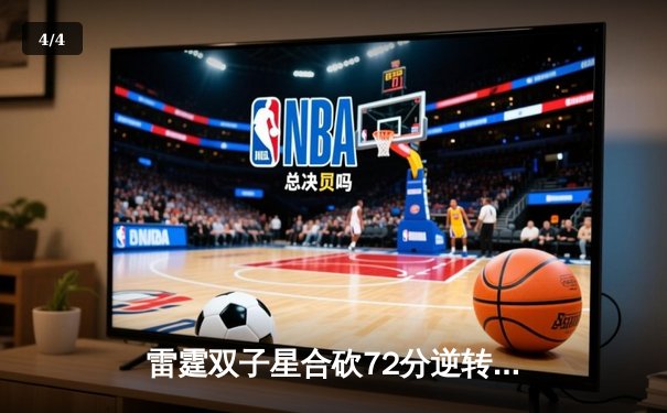 雷霆双子星合砍72分逆转勇士，亚历山大绝杀引爆切萨皮克能源球馆 - 4