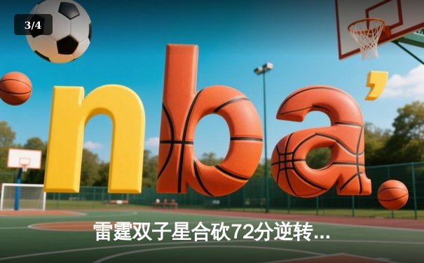 雷霆双子星合砍72分逆转勇士，亚历山大绝杀引爆切萨皮克能源球馆 - 3