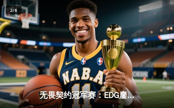 无畏契约冠军赛：EDG鏖战五局力克LOUD，CN赛区首夺全球总冠军 - 2