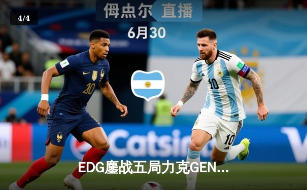 EDG鏖战五局力克GEN问鼎MSI，Scout佐伊气泡定江山 - 4