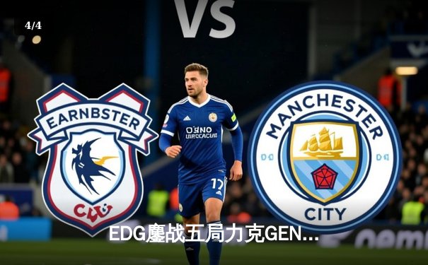 EDG鏖战五局力克GEN问鼎MSI，Scout佐伊致命气泡锁定冠军 - 4