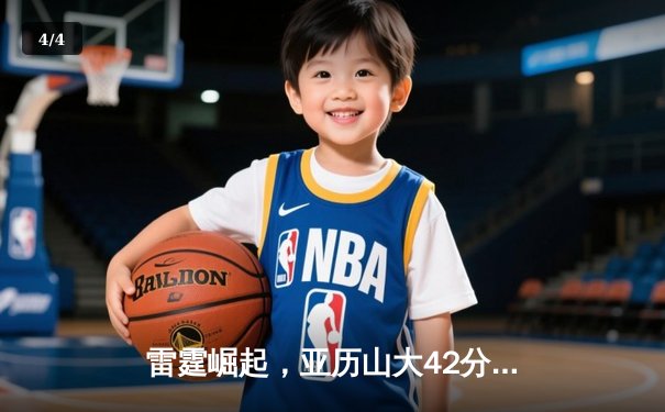 雷霆崛起，亚历山大42分率队加时逆转马刺，文班亚马空砍31+14 - 4