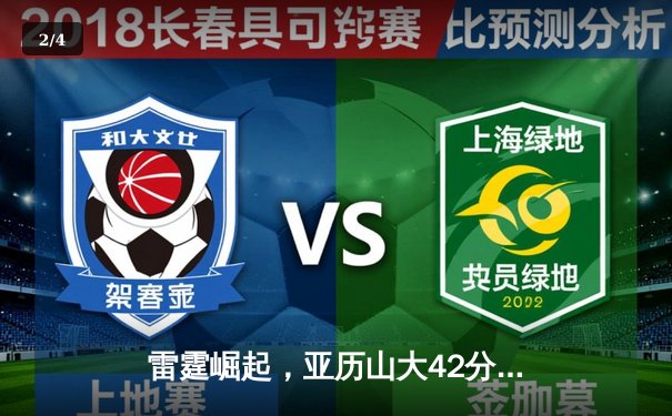 雷霆崛起，亚历山大42分率队加时逆转马刺，文班亚马空砍31+14 - 2