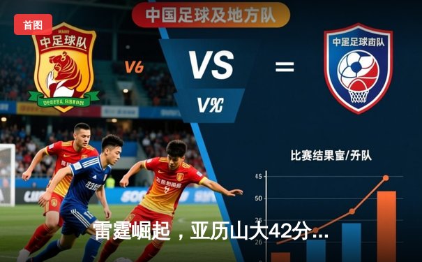 雷霆崛起，亚历山大42分率队加时逆转马刺，文班亚马空砍31+15