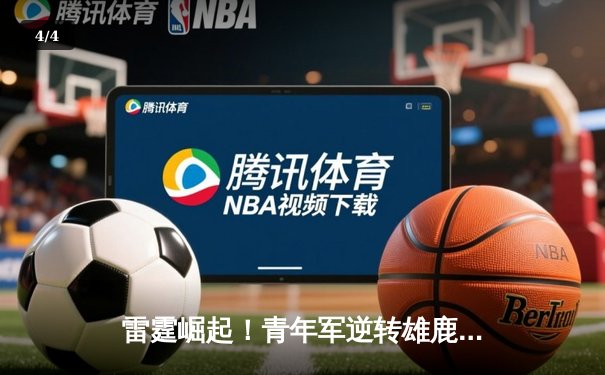 雷霆崛起！青年军逆转雄鹿，亚历山大40分准三双锁定MVP候选 - 4