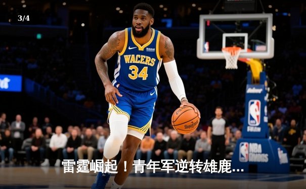 雷霆崛起！青年军逆转雄鹿，亚历山大40分准三双锁定MVP候选 - 3
