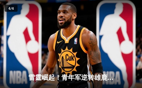 雷霆崛起！青年军逆转雄鹿，亚历山大40分准三双锁定MVP候选 - 4