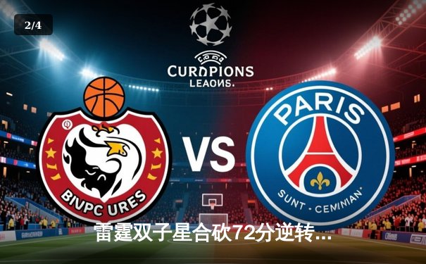 雷霆双子星合砍72分逆转勇士，亚历山大末节21分导演惊天翻盘 - 2