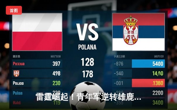 雷霆崛起！青年军逆转雄鹿，亚历山大40分准三双锁定MVP候选