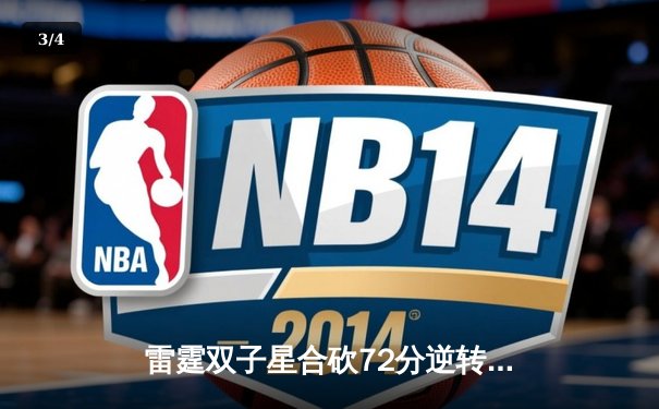 雷霆双子星合砍72分逆转勇士，亚历山大末节21分导演惊天翻盘 - 3