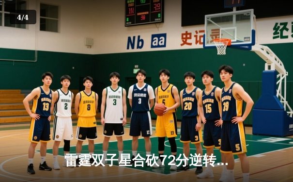 雷霆双子星合砍72分逆转勇士，亚历山大末节21分导演惊天翻盘 - 4