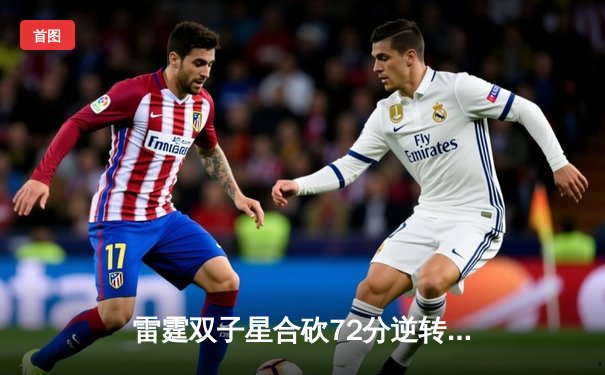 雷霆双子星合砍72分逆转勇士，亚历山大绝杀引爆切萨皮克能源球馆