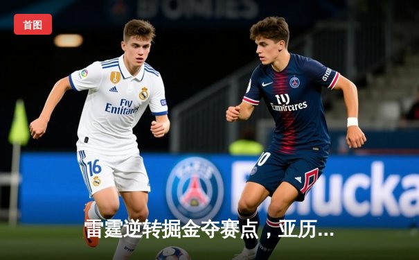 雷霆逆转掘金夺赛点，亚历山大36分制胜，约基奇空砍三双