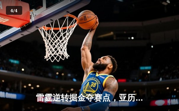 雷霆逆转掘金夺赛点，亚历山大36分制胜，约基奇空砍三双 - 4