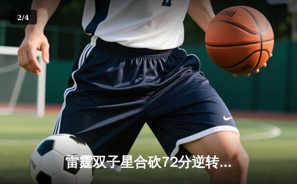 雷霆双子星合砍72分逆转勇士，亚历山大绝杀引爆切萨皮克能源球馆 - 2