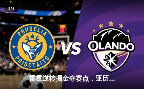 雷霆逆转掘金夺赛点，亚历山大36分制胜，约基奇空砍三双 - 3