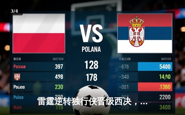 雷霆逆转独行侠晋级西决，亚历山大40分主宰生死战 - 3